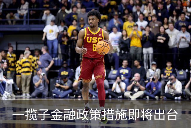 一揽子金融政策措施即将出台
