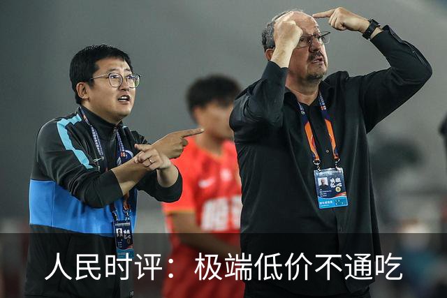 人民时评：极端低价不通吃