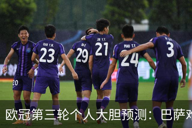 欧冠第三轮个人大胆预测：巴萨难敌大巴黎，斯图加特爆冷马竞